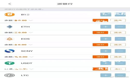 比特币钱包分为哪些类别？解密数字货币存储的实用知识

比特币钱包, 数字货币, 安全存储/guanjianci

引言：数字货币的崛起与钱包的重要性
随着比特币和其他数字货币的迅猛发展，越来越多的人开始关注这一领域。然而，拥有比特币的同时，如何安全地存储和管理这些资产显得尤为重要。这就引入了“比特币钱包”的概念。在我最初接触比特币的时候，也对钱包的各个种类感到困惑。今天，我们将详细探讨比特币钱包的各种类别，帮助大家更好地理解这一层次丰富的数字资产存储工具。

比特币钱包的基本分类
比特币钱包分为几种主要类型，每种类型都有其独特的优缺点。总体来说，可以将这些钱包分为热钱包和冷钱包。

热钱包（Hot Wallet）
热钱包是指在线保持连接的比特币钱包。这类钱包的优点在于便捷，用户可以随时随地进行交易。热钱包的种类包括：

h41. 在线钱包/h4
在线钱包由第三方提供，用户只需注册账户即可使用。使用在线钱包时，我常常感受到方便的魅力，只需一个网络连接，就能进行转账和接收比特币。尽管如此，这种钱包的安全性较低，因为私钥存储在第三方服务器上，容易受到黑客攻击。

h42. 移动钱包/h4
移动钱包是专为手机用户设计的应用程序。它功能齐全，可以实现比特币的发送和接收。在我旅行的日子里，移动钱包让我能够快速地进行日常消费，免去携带现金的麻烦。然而，这类钱包同样面临安全风险，因手机丢失或被盗可能导致资产损失。

h43. 桌面钱包/h4
桌面钱包是安装在电脑上的软件，用户掌握自己的私钥。它们提供更多的隐私保护，但必须确保电脑的安全性。此外，桌面钱包有时会因为系统故障而导致数据丢失，因此定时备份非常重要。

冷钱包（Cold Wallet）
冷钱包不与互联网连接，提供更高级别的安全性。冷钱包主要分为：

h41. 硬件钱包/h4
硬件钱包是一种专门的设备，用于存储比特币的私钥。由于其物理隔离特点，使得硬件钱包成为最安全的选择。作为一个比特币爱好者，我在购买硬件钱包时，心中充满期待，仿佛自己拥有了一把打开数字财富宝库的钥匙。尽管硬件钱包的价格不菲，但考虑到资产安全，我认为这是值得的投资。

h42. 纸钱包/h4
纸钱包是将比特币的私钥和公钥打印在纸上，是一种不易被黑客攻击的离线存储方式。然而，纸钱包的缺点是容易丢失或损坏。有次我送给朋友纸钱包作为礼物时，内心其实也带着小小的担忧：如果他不小心把它弄湿了，那可就麻烦了。

选择适合自己的比特币钱包
在选择比特币钱包时，我们需要考虑几个因素：

h41. 安全性/h4
安全性无疑是最重要的考量因素。对于长期持有者，冷钱包是最佳选择，而对于频繁交易者，热钱包的便利性可能更具吸引力。

h42. 使用便利性/h4
如果您是比特币新手，建议选择简单易用的钱包，这样可以减少操作上的风险。随着使用经验的增加，再根据自己的需求升级到功能更强大的钱包。

h43. 费用与投入/h4
不同类型钱包的费用差异较大。在考虑安全的同时，不妨结合自身的经济状况，选择最适合自己的钱包类型。

总结：合理搭配，多重保护
综合考虑以上因素，建议每位数字货币用户都可以采用“冷热钱包结合”的策略：使用热钱包进行日常交易和小额支付，而将大部分资产存储在安全的冷钱包中。记得定期备份私钥，定期检查钱包的安全性，这是我这几年积累的经验之一。

最后的思考
在这个快速发展的数字世界中，比特币钱包作为数字货币存储的基础工具，其分类和选择至关重要。希望本文能帮助大家理清思路，找到最适合自己的比特币钱包。在我的比特币旅程中，钱包并不只是存储工具，更是与数字资产世界沟通的桥梁。在探索的过程中，安全是最重要的，只有安全地存储好比特币，才能让这一切变得更加有意义。

感谢您阅读本文，祝您在数字货币的世界中一路顺风，多多收益！