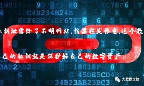 tp钱包（TokenPocket）是一个多链钱包，用户可以使用它来管理不同区块链上的资产。与所有钱包一样，tp钱包的安全性大多依赖于私钥的管理。下面我将为你详细介绍tp钱包的私钥管理及其相关概念。

什么是私钥？
私钥是一串由数字和字母组成的代码，用于加密和签名交易。用户必须妥善保管自己的私钥，因为任何拥有私钥的人都可以控制相应的数字资产。

tp钱包的私钥管理
TokenPocket作为一个多链钱包，实际上每个支持的区块链都有自己的私钥。例如，如果你在tp钱包中同时管理以太坊（ETH）和比特币（BTC），那么就会生成两组不同的私钥：
ul
    li以太坊账户对应一组以太坊的私钥/li
    li比特币账户对应一组比特币的私钥/li
/ul

这样的话，实际上单个tp钱包中可能会存在多于一个的私钥，这取决于你管理了多少个币种及其账户。

如何安全管理私钥
无论你使用哪种钱包，私钥的安全都是至关重要的。在使用tp钱包时，确保以下几点可以帮助你更好地保护自己的资产：
ul
    listrong备份私钥：/strong在创建钱包之后，务必备份你的私钥或助记词，并保存在安全的地方。/li
    listrong使用硬件钱包：/strong对于大量资产，可以考虑将私钥存储在硬件钱包上，减少网络攻击的风险。/li
    listrong定期检查设备安全：/strong确保你的手机或电脑没有恶意软件，及时更新操作系统与应用程序。/li
/ul

我的个人经验
回想我刚接触加密货币时，我对私钥和助记词的概念并不清楚，甚至觉得这些是些无关紧要的“技术性”东西。直到有一天，我的一个朋友在转移资产时不小心将私钥泄露给了不明网站，结果损失惨重。这个教训让我意识到私钥的重要性。我开始主动学习关于如何生成、管理和保护私钥的知识，甚至为自己设置了多重备份，确保无论发生什么，我的资产都不会受到威胁。

结语
在tp钱包中，你拥有的每个账户都可能对应一组唯一的私钥。无论你是新用户还是有经验的投资者，了解私钥的管理是非常重要的。始终保持警惕，记住，保护好自己的私钥就是保护好自己的数字资产。

希望以上信息能够帮助你更好地理解tp钱包及其私钥的相关情况！如有任何问题，欢迎继续提问。