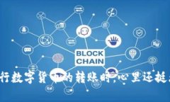 要将火币网的USDT转账到