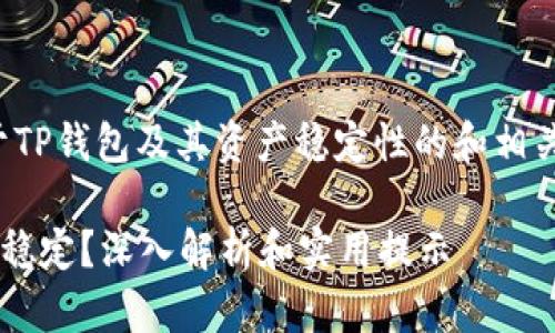 首先，我来为你提供一个关于TP钱包及其资产稳定性的和相关关键词，然后为你详细介绍。

TP钱包中的虚拟币为何保持稳定？深入解析和实用提示