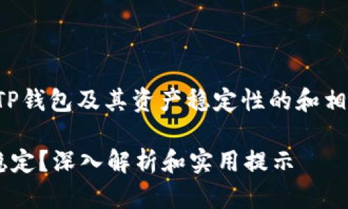 首先，我来为你提供一个关于TP钱包及其资产稳定性的和相关关键词，然后为你详细介绍。

TP钱包中的虚拟币为何保持稳定？深入解析和实用提示