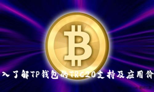 深入了解TP钱包的TRC20支持及应用价值