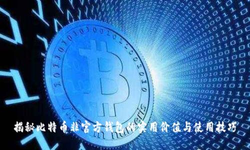 揭秘比特币非官方钱包的实用价值与使用技巧