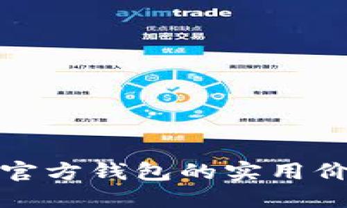 揭秘比特币非官方钱包的实用价值与使用技巧