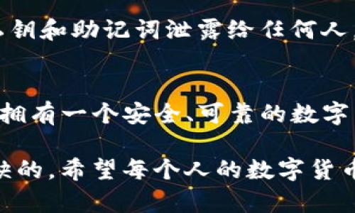 雷达钱包（Radar Wallet）是一款广受欢迎的数字货币钱包，尤其是在拥有和管理USDT（泰达币）这样的稳定币方面。在讨论雷达钱包里的USDT是否可以转出之前，我们需要了解一些基本概念，以及如何安全有效地进行这类转账。

了解雷达钱包
雷达钱包是一款设计简洁、用户友好的数字货币钱包，它支持多种加密货币的存储和转账功能。雷达钱包与许多其他钱包相比，最大的优势在于其隐私保护机制和安全性。用户可以在这个钱包中轻松管理自己的数字资产，包括比特币、以太坊、和USDT等稳定币。

USDT的转出功能
关于在雷达钱包中持有的USDT是否可以转出，答案是肯定的。USDT是以太坊区块链上的一种基于ERC-20标准的代币，因此，你可以方便地将USDT从雷达钱包转出到其他钱包或交易所。以下是一些具体步骤：

ol
li打开雷达钱包应用程序并登录你的账户。/li
li在钱包界面中，找到并选择“USDT”资产。/li
li点击“发送”按钮。/li
li输入接收方的钱包地址和转账金额，检查信息确保无误。/li
li确认转账后，等待几分钟，转账就会处理完成。/li
/ol

转账时的注意事项
尽管转账过程非常简单，但在进行USDT转账时，有几个注意事项需要牢记：

ul
listrong确认地址： /strong确保你输入的接收方地址是正确的。区块链转账是不可逆的，错误的地址将导致你的资产永久丢失。/li
listrong手续费： /strong转账通常会涉及到网络手续费，因此在转账前了解相关费用是非常必要的。/li
listrong网络状况： /strong不同的网络状况可能会影响转账速度。在活跃的交易时间段，转账可能需要更长时间。/li
/ul

我的个人经历
在我的加密货币投资旅程中，我也使用过雷达钱包来管理我的USDT。记得有一次，我想将一些USDT转账给朋友，我们一起在交易所进行数字货币的投资。当我在钱包里输入地址后，心里还是有些忐忑，毕竟区块链的特点就是不可逆转，我不希望因为一时的疏忽让我的资产消失。

最终，我通过几次确认确认了接收方的地址和转账金额，这让我松了一口气。转账完成后，我朋友收到了USDT，并且我们接下来顺利地在交易所完成了投资。这个经历让我深刻体会到，掌握安全转账技巧的重要性。

雷达钱包的安全性
在数字货币领域，安全性永远是一个重要的话题。雷达钱包在安全性设计上非常用心，提供用户多层的安全保护。在使用过程中，建议用户不要将私钥和助记词泄露给任何人，尤其是在社交平台上。记得我小时候，家人总是告诉我：“强盗永远是有的，保管好自己的财物是最重要的。”这条原则在数字货币时代同样适用。

结论与建议
总的来说，雷达钱包里的USDT是可以转出的，通过简单的步骤可以顺利完成转账。在这个过程中，确保信息的准确性和安全性是至关重要的。同时，拥有一个安全、可靠的数字货币钱包是维护自己资产的重要一环。我鼓励每一个数字货币投资者在进行任何交易前，都要充分理解操作步骤，保持警惕，确保自身的资产安全。

在如今这个数字化迅速发展的时代，数字货币和区块链的知识显得尤为重要。无论你是新手还是经验丰富的投资者，持续学习和实践都是不可或缺的。希望每个人的数字货币投资之路都能平稳顺利，财富不断增长。