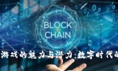 探索国内Web3游戏的魅力与