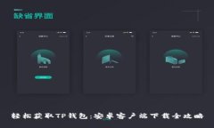 轻松获取TP钱包：安卓客户