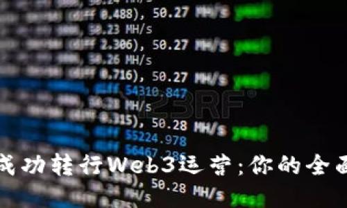 如何成功转行Web3运营：你的全面指南