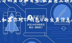 关于“qq有人收TP钱包U是真