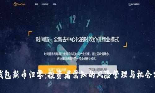 TP钱包新币归零：投资者需知的风险管理与机会分析