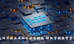 TP钱包购买鱿鱼币的全方位