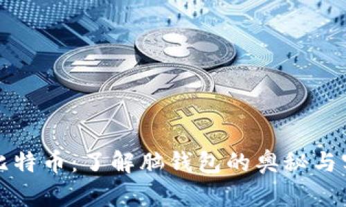 解锁比特币：了解脑钱包的奥秘与实用性