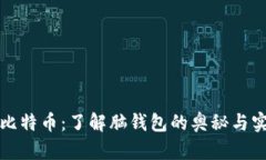 解锁比特币：了解脑钱包