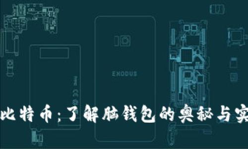 解锁比特币：了解脑钱包的奥秘与实用性