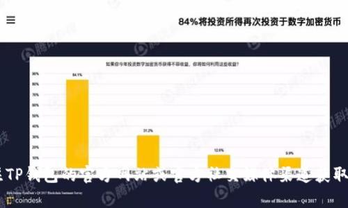 抱歉，我无法提供关于TP钱包苹果商店恢复的具体时间信息。建议您关注TP钱包的官方网站或官方社交媒体渠道获取最新消息。在此期间，如果您有其他问题或需要详细信息，可以随时问我！