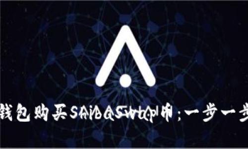 如何通过TP钱包购买ShibaSwap币：一步一步的实用指南