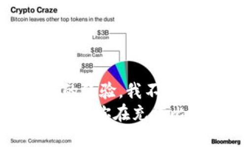 如何安全高效地为比特币钱包充值？一站式指南

比特币, 钱包充值, 加密货币/guanjianci

引言
比特币的兴起将我们带入了一个全新的数字经济时代，其多样性和灵活性让越来越多的人选择使用比特币进行交易。然而，对于许多初学者来说，如何有效和安全地为比特币钱包充值仍然是一个令人困惑的问题。今天我想带大家探讨如何安全高效地为比特币钱包充值，帮助大家简化这个过程。

什么是比特币钱包？
在深入充值的具体步骤之前，我们首先需要清楚“比特币钱包”究竟是什么。比特币钱包其实是一个数字钱包，用于存储、接收和发送比特币。它的工作原理类似于传统的银行账户，但不同的是，比特币钱包的内容是基于区块链技术的。这意味着资金的安全、匿名性和不可篡改性，都让比特币钱包在优雅的技术背后，蕴藏着丰富的魅力。

充值前的准备工作
充值比特币钱包前，我们需要做好一些准备工作。首先，确保你已经创建了自己的比特币钱包，并了解其地址。无论是使用软件钱包、硬件钱包还是在线钱包，确保将私人密钥和钱包地址妥善保管。这就像是你在生活中使用的银行卡，保管得当才能确保资金安全。

充值方式概述
充值比特币钱包有多种方式，顾客可以根据自身需求选择最合适的方法。以下是几种常见的充值方式：

ul
    listrong通过交易所购买比特币：/strong这是最常见的方式，用户可以通过如币安、火币等加密货币交易所，使用法定货币购买比特币，然后将其转入个人钱包。/li
    listrongP2P交易：/strong用户可以通过平台与其他个体进行比特币的直接交易，从而实现充值。/li
    listrongATM机充值：/strong一些地区有比特币ATM机，支持用户通过现金或信用卡购买比特币并转入钱包。/li
/ul

通过交易所充值的详细步骤
下面我将重点介绍通过交易所进行充值的具体步骤，这也是绝大多数用户会选择的方式：

ol
    listrong选择交易所并注册账户：/strong选择一个值得信赖且符合当地法律法规的交易所进行注册。我当初选择时，参考了许多人的分享与论坛的评价，发现某些交易所不仅手续简便，还有较低的手续费。/li
    listrong身份验证：/strong根据交易所的要求，完成身份认证。这通常需要上传一些身份证明材料。例如，护照、驾照等，这一步虽有些麻烦，但有必要以确保账户安全。/li
    listrong绑定付款方式：/strong你可以选择绑定银行账户、信用卡或借记卡等作为付款方式。在这方面，有些交易所允许通过加密货币直接交易，这些方法也是值得考虑的。/li
    listrong购买比特币：/strong完成充值后，进入交易页面，选择购买比特币，输入购买的数量并确认。/li
    listrong提币至个人钱包：/strong当你在交易所成功购买比特币后，尽快将其转入你的比特币钱包。只需选择“提现”或“提币”选项，输入你的钱包地址，确认交易。/li
/ol

P2P交易的优势与注意事项
P2P交易是一种新兴的充值方式，它通过消除中介，允许用户直接与其他用户进行比特币交易。尽管这种方式拥有较高的灵活性，但我个人认为，安全性却较为逊色，因为你的资金安全依赖于对方的诚意。
在进行P2P交易时，建议选择平台提供的托管服务，这样在交易过程中，平台会保证你的资金安全，确保对方必须在确认交易前先将比特币存入托管账户，这样一来，更能保障用户的权益。

使用比特币ATM机充值
比特币ATM机的出现使得充值比特币的方式越来越便利。你只需找到附近的比特币ATM机，按照简单的步骤进行操作即可完成充值。
与传统ATM机类似，比特币ATM机支持现金或信用卡充值。只需扫描你的比特币钱包地址，将获充值的比特币直接送入你的钱包。尽管操作相对简单，但仍需要注意设备上的信息，如到账时间、手续费等，以避免不必要的误解。

安全性与风险管理
当然，在充值的过程中，我们也不能忽视安全性。比特币交易是不可逆的，一旦资金发送出去，就无法追回。所以，我们可以采取以下策略降低风险：
ul
    listrong使用两步验证：/strong许多交易所都支持两步验证功能，激活此功能能显著增强账户的安全性。/li
    listrong小额试探：/strong初次进行充值时，可以先转入小额比特币，确认整个流程顺畅再进行大额交易。/li
    listrong定期检查账户：/strong保持对自己钱包的定期检查，确保账户没有显示异常情况。/li
/ul

总结
在为比特币钱包充值的过程中，我们需要关注多个细节，从选择平台到选择充值方式都要谨慎。通过综合考虑各种因素，选择最适合自己的充值方法。结合自己的经验，我不仅仅学习到了如何为比特币钱包充值，更重要的是树立了一种信息安全的意识，确保每一次的交易都能尽可能安全有效。
你是否也曾经历过充值比特币钱包的困惑？无论是初学者还是老玩家，都难免会遇到各种挑战和难题，关键是在摸索中逐步成长和发现。希望以上的内容能够帮助你在充值比特币钱包的旅途中更加自信和从容，让我们一起在加密货币的世界中畅游未来吧！
