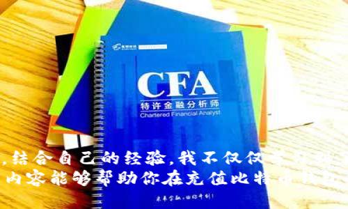 如何安全高效地为比特币钱包充值？一站式指南

比特币, 钱包充值, 加密货币/guanjianci

引言
比特币的兴起将我们带入了一个全新的数字经济时代，其多样性和灵活性让越来越多的人选择使用比特币进行交易。然而，对于许多初学者来说，如何有效和安全地为比特币钱包充值仍然是一个令人困惑的问题。今天我想带大家探讨如何安全高效地为比特币钱包充值，帮助大家简化这个过程。

什么是比特币钱包？
在深入充值的具体步骤之前，我们首先需要清楚“比特币钱包”究竟是什么。比特币钱包其实是一个数字钱包，用于存储、接收和发送比特币。它的工作原理类似于传统的银行账户，但不同的是，比特币钱包的内容是基于区块链技术的。这意味着资金的安全、匿名性和不可篡改性，都让比特币钱包在优雅的技术背后，蕴藏着丰富的魅力。

充值前的准备工作
充值比特币钱包前，我们需要做好一些准备工作。首先，确保你已经创建了自己的比特币钱包，并了解其地址。无论是使用软件钱包、硬件钱包还是在线钱包，确保将私人密钥和钱包地址妥善保管。这就像是你在生活中使用的银行卡，保管得当才能确保资金安全。

充值方式概述
充值比特币钱包有多种方式，顾客可以根据自身需求选择最合适的方法。以下是几种常见的充值方式：

ul
    listrong通过交易所购买比特币：/strong这是最常见的方式，用户可以通过如币安、火币等加密货币交易所，使用法定货币购买比特币，然后将其转入个人钱包。/li
    listrongP2P交易：/strong用户可以通过平台与其他个体进行比特币的直接交易，从而实现充值。/li
    listrongATM机充值：/strong一些地区有比特币ATM机，支持用户通过现金或信用卡购买比特币并转入钱包。/li
/ul

通过交易所充值的详细步骤
下面我将重点介绍通过交易所进行充值的具体步骤，这也是绝大多数用户会选择的方式：

ol
    listrong选择交易所并注册账户：/strong选择一个值得信赖且符合当地法律法规的交易所进行注册。我当初选择时，参考了许多人的分享与论坛的评价，发现某些交易所不仅手续简便，还有较低的手续费。/li
    listrong身份验证：/strong根据交易所的要求，完成身份认证。这通常需要上传一些身份证明材料。例如，护照、驾照等，这一步虽有些麻烦，但有必要以确保账户安全。/li
    listrong绑定付款方式：/strong你可以选择绑定银行账户、信用卡或借记卡等作为付款方式。在这方面，有些交易所允许通过加密货币直接交易，这些方法也是值得考虑的。/li
    listrong购买比特币：/strong完成充值后，进入交易页面，选择购买比特币，输入购买的数量并确认。/li
    listrong提币至个人钱包：/strong当你在交易所成功购买比特币后，尽快将其转入你的比特币钱包。只需选择“提现”或“提币”选项，输入你的钱包地址，确认交易。/li
/ol

P2P交易的优势与注意事项
P2P交易是一种新兴的充值方式，它通过消除中介，允许用户直接与其他用户进行比特币交易。尽管这种方式拥有较高的灵活性，但我个人认为，安全性却较为逊色，因为你的资金安全依赖于对方的诚意。
在进行P2P交易时，建议选择平台提供的托管服务，这样在交易过程中，平台会保证你的资金安全，确保对方必须在确认交易前先将比特币存入托管账户，这样一来，更能保障用户的权益。

使用比特币ATM机充值
比特币ATM机的出现使得充值比特币的方式越来越便利。你只需找到附近的比特币ATM机，按照简单的步骤进行操作即可完成充值。
与传统ATM机类似，比特币ATM机支持现金或信用卡充值。只需扫描你的比特币钱包地址，将获充值的比特币直接送入你的钱包。尽管操作相对简单，但仍需要注意设备上的信息，如到账时间、手续费等，以避免不必要的误解。

安全性与风险管理
当然，在充值的过程中，我们也不能忽视安全性。比特币交易是不可逆的，一旦资金发送出去，就无法追回。所以，我们可以采取以下策略降低风险：
ul
    listrong使用两步验证：/strong许多交易所都支持两步验证功能，激活此功能能显著增强账户的安全性。/li
    listrong小额试探：/strong初次进行充值时，可以先转入小额比特币，确认整个流程顺畅再进行大额交易。/li
    listrong定期检查账户：/strong保持对自己钱包的定期检查，确保账户没有显示异常情况。/li
/ul

总结
在为比特币钱包充值的过程中，我们需要关注多个细节，从选择平台到选择充值方式都要谨慎。通过综合考虑各种因素，选择最适合自己的充值方法。结合自己的经验，我不仅仅学习到了如何为比特币钱包充值，更重要的是树立了一种信息安全的意识，确保每一次的交易都能尽可能安全有效。
你是否也曾经历过充值比特币钱包的困惑？无论是初学者还是老玩家，都难免会遇到各种挑战和难题，关键是在摸索中逐步成长和发现。希望以上的内容能够帮助你在充值比特币钱包的旅途中更加自信和从容，让我们一起在加密货币的世界中畅游未来吧！