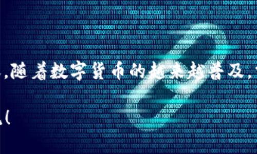 将币安的USDT转到TP钱包的步骤其实并不复杂，但为了确保您能够顺利完成这个过程，我们将分步骤进行详细说明。同时也会包含一些个人的小建议和体会，希望能帮助到您。

第一步：了解转账的基本知识

在进行任何加密货币转账之前，首先了解一些基本知识是非常重要的。USDT是一种稳定币，其价值通常与美元保持1:1的比例。因为它在数字货币市场上非常流行，因此许多人都在使用它进行交易或者储值。

而TP钱包是一种便捷的数字货币钱包，支持多种加密货币的存储和管理。将USDT从币安转移到TP钱包，意味着您将资金从交易所转移到个人钱包，这样可以增强对资产的控制力和安全性。

第二步：准备工作

在进行转账之前，请确保您拥有以下几点：

ul
    li币安账户：确保您的币安账户已经完成实名认证，并且有足够的USDT余额。/li
    liTP钱包：如果您还没有TP钱包，请下载并安装它。确保在创建钱包时妥善保存钱包的助记词和私钥。/li
    li转账地址：打开TP钱包，找到您的USDT钱包地址，复制该地址。在转账时，必须确保地址的准确性。/li
/ul

第三步：在币安上进行转账

1. 登录您的币安账户，转到账户的资产页面。

2. 在资产页面中，找到USDT，并选择“提现”选项。

3. 在提现页面，您需要输入TP钱包的USDT地址。确保您粘贴的是正确的地址，否则资金可能会丢失。此时，我建议大家务必再次核对地址，因为我曾经因为地址错误而造成了一次损失，至今耿耿于怀。

4. 输入您想要转账的USDT数量，币安会显示相关的手续费。确认无误后，继续。

5. 最后，币安会要求您进行二步验证（2FA）。输入验证码后，确认提现请求。

第四步：等待确认

转账一旦进行，您需要等待区块链的确认。这个过程可能会根据网络的繁忙程度有所不同。一旦转账成功，您将在TP钱包的USDT账户中看到这笔资金。

第五步：确认到账

打开TP钱包，刷新您的资产页面，确认USDT是否已经到账。通常情况下，转账会在几分钟至几小时内完成。在此等待时，我喜欢去喝杯咖啡，稍微放松一下心情，避免不停地刷手机。

个人见解与经验分享

在这个过程中，我想分享一些个人的心得体会。由于我是经历过几次转账失败的人，所以一开始对转账过程有些紧张。为了减少可能的损失，我总是选择少量测试转账。在资金安全有保障之后，再进行比较大额的转账。这样做不仅能够提高我的信心，也能让我在不断的实践中积累经验。

记得有一次，我正准备大额转账时，心里其实是很忐忑的，不知道自己是否真的理解了整个过程。为了确保万无一失，我在网上查阅了大量信息，学习相关知识，还请教了一些有经验的朋友。这次经历让我意识到，不论是什么事情，事先的准备和学习都是非常必要的。

结语

将USDT从币安转到TP钱包的过程其实没有想象中复杂，只要认真对待每一步，确保输入的地址和数量准确，就能顺利完成转账。随着数字货币的越来越普及，掌握这些操作技巧，无疑是非常重要的。

我希望每一个人能在这个过程中，既学到转账技巧，也能增强对数字资产的管理能力。如果您还有其他任何问题，随时欢迎交流！