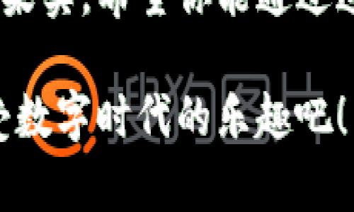 如何在TP钱包中轻松添加METIS资产，开启你的区块链资产管理之旅

TP钱包, METIS, 区块链资产管理/guanjianci

一、什么是TP钱包？
TP钱包（TokenPocket）是一款广泛受欢迎的加密货币钱包，支持多种公链和资产管理。它的用户界面友好，操作简单，适合初学者和经验丰富的用户。TP钱包不仅支持以太坊、比特币等主流数字货币，还能够支持各种DeFi项目和NFT。通过TP钱包，用户可以轻松管理数字资产，参与各种区块链应用。

二、METIS简介
METIS是建立在以太坊之上的二层扩展解决方案，致力于提高区块链生态系统的可扩展性和用户体验。METIS通过利用Rollup技术，可以实现更快的交易速度，降低交易费用，增强网络的安全性。随着DeFi和NFT等应用的兴起，METIS逐渐吸引了越来越多的关注。其背后的理念是让每个人都能轻松接入区块链，享受数字经济带来的红利。

三、为什么要在TP钱包中添加METIS？
我小时候，总是渴望了解新事物，而区块链的世界正是如此。如果你和我一样，对数字资产投资充满好奇，METIS凭借其出色的性能和巨大的市场潜力，是一个不错的选择。将METIS添加到TP钱包不仅可以帮助你更方便地管理你的资产，还能让你访问METIS网络的各种应用，让你的投资更为灵活。 

四、如何在TP钱包中添加METIS资产
在TP钱包中添加METIS相对简单。你只需遵循以下几个步骤，就能顺利完成添加：

h4步骤1：下载并安装TP钱包/h4
首先，如果你还没有TP钱包，可以去应用商店（App Store或Google Play）下载它。安装完成后，打开应用并根据提示创建或导入你的钱包。

h4步骤2：打开资产管理界面/h4
登录TP钱包后，你会看到一个首页，首页上有“资产”选项。点击进入资产管理界面，可以查看你当前持有的所有资产。

h4步骤3：添加自定义Token/h4
在资产管理界面，通常会有个“添加Token”或者“添加资产”的按钮。点击此按钮，系统会提示你输入Token的合约地址。

h4步骤4：获取METIS的合约地址/h4
要添加METIS，你需要一个METIS的合约地址。你可以在METIS官方的GitHub或社区论坛中找到这个信息。注意确保合约地址的准确性，防止任何可能的诈骗。

h4步骤5：输入合约地址并确认添加/h4
回到TP钱包，粘贴METIS的合约地址，然后点击“确认”或“添加”。如果一切顺利，你应该会看到METIS资产出现在你的资产管理界面中。

h4步骤6：开始管理你的METIS资产/h4
现在，你已经成功添加了METIS资产。你可以随时查看、转账和管理这些资产，甚至可以参与METIS网络中的各种DeFi项目。

五、我的投资心得与体验
当我首次接触区块链时，总是觉得很复杂。每一次尝试都带有一些紧张和不安。然而，从添加第一个代币开始，每一步都让我对这个行业有了更深刻的理解。尤其是在TP钱包中添加资产的过程，让我意识到技术的进步正在如何改变我们的投资方式。
我记得自己第一次添加代币时，心里满是忐忑，因为我害怕自己会犯错误。但实际上，这个过程就像是学习骑自行车一样，虽然一开始可能会跌倒、摔跤，但只要坚持下去，就能找到那个平衡点。在掌握了基本操作后，我逐渐开始探索更多的投资机会，尤其是在METIS的运用上。

六、利用METIS的投资策略
有了METIS，我开始尝试在其平台上的各种去中心化金融（DeFi）应用。例如，流动性挖矿和借贷等。不久后，我发现自己不仅能够获取收益，还能参与到社区的治理当中，这种感觉真是无与伦比。我从中明白，投资不仅仅是增加财富，更是参与创造和改变的一部分。

七、在区块链世界中构建身份
随着我对区块链的越来越深入的了解，我开始意识到，资产的增加带来的不仅是财富的增长，还有自己的身份和价值的体现。在参与METIS项目的过程中，我结识了许多志同道合的朋友，我们分享彼此的经验和看法，这使得我的投资旅程充满了更多的色彩。

八、结语：你的区块链资产管理之旅
区块链是一个充满潜力的领域，而TP钱包和METIS则是你开启这段旅程的两扇大门。尽管这个过程可能会遇到挫折，但只要你愿意踏出第一步，就一定能收获果实。希望你能通过这篇文章找到启发，勇敢地在区块链的世界里探索与前行！

总之，添加METIS到TP钱包是一个简单而具有实用价值的操作，随着区块链技术的发展，它将为你的投资提供更多的机会和可能。抓住这段旅程的每一刻，享受数字时代的乐趣吧！