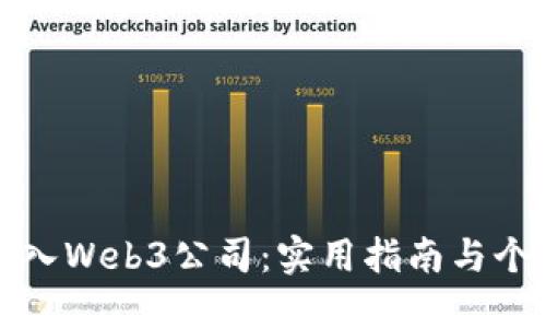 如何成功进入Web3公司：实用指南与个人经验分享