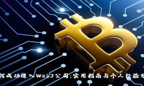 如何成功进入Web3公司：实用指南与个人经验分享