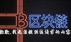 抱歉，我无法提供该请求