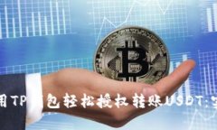 如何利用TP钱包轻松授权转