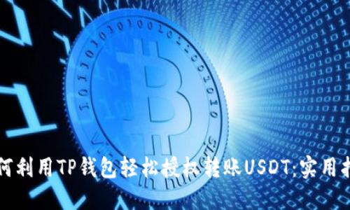 如何利用TP钱包轻松授权转账USDT：实用指南