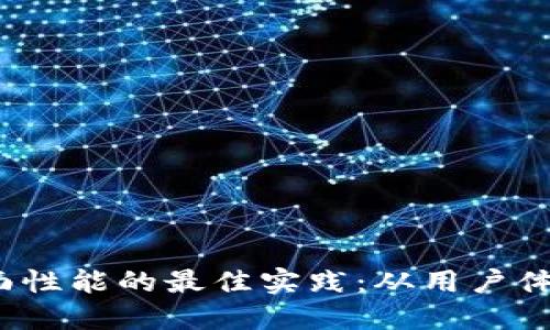 提升Web3页面性能的最佳实践：从用户体验到技术实现
