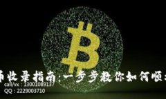 TP钱包发币收录指南：一步