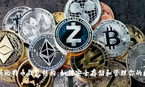 全面解析比特币钱包结构：如何安全存储和管理你的数字资产