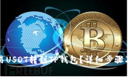 如何将欧易USDT转到TP钱包？详细步骤及实用技巧