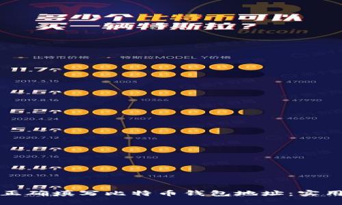 如何正确填写比特币钱包地址：实用指南