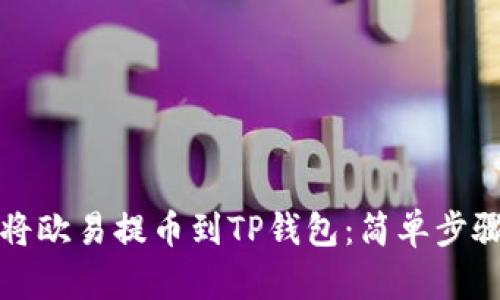 如何将欧易提币到TP钱包：简单步骤详解