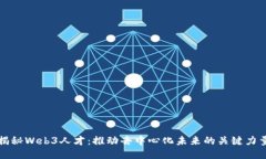 揭秘Web3人才：推动去中心