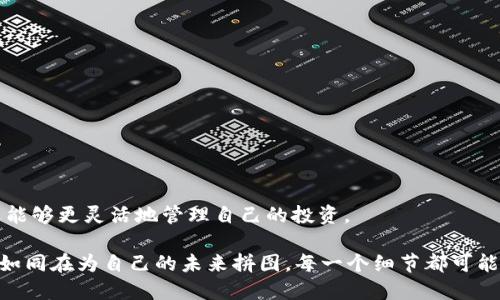 如何将币安上的SHIB转移到TP钱包

在数字货币快速发展的今天，了解如何安全高效地管理自己的资产变得极其重要。SHIB作为一种备受关注的加密货币，许多投资者选择在币安平台购买和交易。将SHIB从币安转移到TP钱包，既是为了提升资产安全性，也是为了享受TP钱包提供的一些便利功能。接下来，我将详细分享具体步骤，以及我的个人经验和体会。

步骤一：准备工作

在开始之前，你需要确保自己有一个TP钱包，并且钱包地址是正确的。TP钱包支持多种币种的存储和交易，但在使用之前，最好先熟悉一下它的界面和功能。

“我记得第一次使用TP钱包时，我特别激动，因为这款钱包的界面设计，使用起来非常方便。这让我想起小时候收集贴纸的喜悦，每当收到新贴纸，都会仔细地将它们分类和收藏。”

步骤二：从币安提取SHIB

1. 登录币安账户：首先，打开币安的官方网站，并输入你的账户信息进行登录。

2. 找到“钱包”选项：登录后，你会看到账户首页。在页面的上方，找到“钱包”选项，并点击“现货钱包”。

3. 搜索SHIB：在现货钱包中，找到SHIB。如果你在列表中找不到，可以使用搜索功能，输入“SHIB”进行快速查找。

4. 点击“提取”：在SHIB的右侧，你会看到一个“提取”按钮。点击后，将会进入提取页面。

步骤三：输入TP钱包地址

在提取页面，你需要输入TP钱包的地址，这一步骤非常重要。

1. 获取TP钱包地址：打开你的TP钱包，找到SHIB的资产页面，点击“接收”按钮，你会看到一个二维码和一串字母数字组合，这就是你的SHIB地址。确保它是正确的，最好复制粘贴，避免手动输入的错误。

2. 输入地址：回到币安提取页面，将刚才复制的TP钱包地址粘贴到指定输入框中。

“第一次转账时，我特意在纸上写下来我的TP钱包地址，觉得这样可以避免任何错误。那种小心翼翼的感觉让我想起了小时候第一次骑自行车的忐忑，但最终，我成功了，而这次也是一样。”

步骤四：确认提取金额

在输入地址后，下一步是确认你要提取的SHIB数量。币安通常会有最低提取限制，确保你提取的数量符合这一要求。

1. 输入数量：在提取页面，输入你希望提取的SHIB数量。如果你不确定自己账户中的具体余额，可以先去检查一下实际余额。

2. 确认费用：提取SHIB时，币安会收取一定的交易费用。在确认提取前，注意查看费用并确保你仍然有足够的余额。

步骤五：安全验证

为了保护用户资产，币安会要求进行安全验证。你需要按照系统提示进行操作，通常包括短信验证码或使用谷歌验证器。

1. 验证电话：输入接收到的短信验证码，完成第一步安全验证。

2. 谷歌验证：如果你设置了谷歌双重验证，系统会要求你输入相应的验证代码。这是确保账户安全的重要步骤。

步骤六：完成提取

在完成所有信息的填入和验证后，点击“提交”。这样，币安就会开始处理你的提取请求。

1. 等待确认：提取请求提交后，通常需要一些时间进行区块链确认。你可以在币安的提取记录中查看状态。

“我每次看到提取正在进行时，心里总是会有一点小紧张，仿佛在等待一场重要的考试结果。”

步骤七：查看TP钱包接收情况

提取成功后，你可以打开TP钱包，去查看自己是否已经收到SHIB资产。

1. 打开TP钱包：点击资产页面，查看SHIB的余额是否已经更新。如果一切顺利，你应该能看到你提取的数量。

2. 确认交易：有时可能需要等几分钟才能看到更新，耐心等待是必要的。

“我第一次成功将SHIB转移到TP钱包时，内心充满了成就感。这让我想起了小时候，努力拼搏后得到奖状的那种开心。”

总结

将SHIB从币安转移到TP钱包的过程并不复杂，只需要按照步骤小心操作，就能够顺利完成。通过这样的转移，不仅能提高资产的安全性，还能够更灵活地管理自己的投资。

在这整个过程中，我深刻体会到加密货币世界的奇妙之处，它不仅是技术的革新，更是每一个投资者情感的寄托。在每一次交易中，我们都如同在为自己的未来拼图，每一个细节都可能成为日后成功的关键。希望你的每一次投资决策都能结出丰硕的果实。