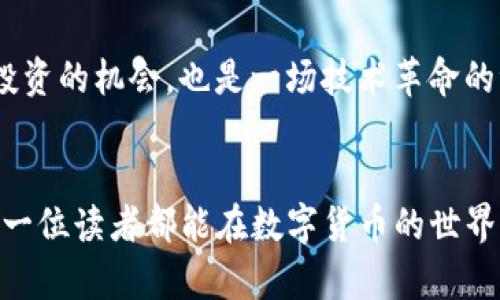   TP钱包：如何高效囤积USDT，成为数字货币一族的首选工具 / 
 guanjianci TP钱包, USDT, 数字货币 /guanjianci 

引言：数字货币的崛起与我的探索之路
近年来，随着区块链技术的快速发展，数字货币逐渐走入了大众的视野。特别是稳定币USDT，以其价格稳定性而受到很多投资者的青睐。作为一个曾经对数字货币一无所知的我，起初只是想了解这一新兴的投资方式。而今天，我想和大家一起探讨如何在TP钱包中有效囤积USDT，让投资变得简单且高效。

TP钱包：数字货币管理而已的黑马
TP钱包是一款多币种支持的数字货币钱包，其简单易用的界面和强大的功能吸引了众多用户。它不仅支持BTC、ETH等主流币种，还对USDT等稳定币提供了良好的管理方案。我记得我第一次下载TP钱包的时候，还是因为朋友的推荐，他向我展示了如何在钱包中快速进行数字资产的转移和储存，那一刻我才意识到，原来管理数字货币可以如此简单。

囤积USDT的优势与潜力
在谈论如何囤积USDT之前，我们先来理解一下为什么选择USDT。USDT是一种与美元等价的稳定币，其价值始终浮动在1美元左右，能够有效对冲数字货币市场的波动。曾经，我在某次投资中经历了大幅波动后深刻体会到，适时将资产转换为USDT，可以让我们在市场低迷时保持更多的选择权。

如何在TP钱包中囤积USDT
接下来，让我们来看一下在TP钱包中如何高效囤积USDT的步骤。第一个步骤是下载安装TP钱包。在我刚刚接触TP钱包时，遇到配置问题，后来才发现其实只需要简单的几步就能完成安装。无论是Android还是iOS，用户都可以方便地在应用商店中找到并下载。

创建钱包与备份
安装完成后，用户可以选择创建新钱包或导入已有钱包。这里特别需要注意的是，在创建新钱包时，一定要妥善备份助记词。这不仅是钱包安全的第一步，也是后续你能否顺利找回资产的关键。对于我而言，备份助记词是一个重要的教训。我曾经因为没有妥善保存助记词导致无法找回钱包中的资产，心痛不已。

如何购买与转入USDT
备份好钱包之后，我们可以通过多种方式在TP钱包中获取USDT。例如，你可以选择直接通过交易所购买USDT，随后将其转入TP钱包；也可以通过P2P交易的方式从其他用户那里购买。对于我来说，P2P交易的灵活性让我感到十分惊喜，因为能够根据自己的需求选择价格和交易对象。

(h3注意安全与风险管理
囤积USDT虽然是相对安全的投资方式，然而在进行数字货币交易时，安全始终是第一位的。为了确保资产安全，我们应该避免在不安全的网络环境下进行交易，同时使用强密码并定期更新。对于我，安全意识是随着经验逐渐增强的，当我意识到数字货币交易的风险时，也开始更为谨慎决定每一次的交易。

如何实现自动化管理
TP钱包允许用户设置不同的交易策略和风险控制方法，许多新手往往会忽视这一点。通过合理设置，可以实现USDT的自动化管理，这样即便在我忙碌的生活中，也能够保证资产的增值。比如，我常常会利用TP钱包的定投功能，将每月的闲置资金定期购买USDT，积少成多，慢慢实现财富的自由。

未来展望：USDT的价值与机遇
展望未来，我相信USDT及其他稳定币将会在数字经济中发挥越来越重要的角色。作为一名数字货币的参与者，我也感受到这一市场的活力与机遇。这不仅是投资的机会，也是一场技术革命的浪潮。回想起我刚开始接触数字货币的青涩时光，如今能与这么多人共同讨论这些话题，我的内心充满了感激。

结语：拥抱变化，拥抱未来
囤积USDT在TP钱包中并不仅仅是数字资产的管理，更是我对未来经济的布局。在这个变化快速的时代，要敢于尝试新事物，同时也要不断学习和适应。希望每一位读者都能在数字货币的世界中找到属于自己的价值与机会，祝福你们在投资的路上越来越顺利！