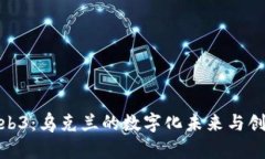 探索Web3：乌克兰的数字化