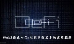 Web3撸毛入门：从新手到高