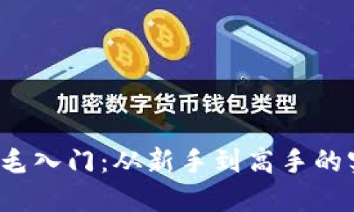Web3撸毛入门：从新手到高手的实用指南