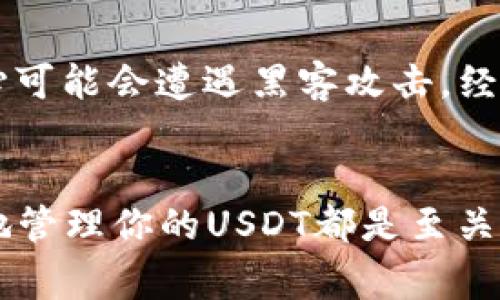 USDT（Tether）是一种广泛使用的稳定币，其价值通常与美元1:1挂钩。USDT可以存放在各种数字钱包中，具体取决于你选择的区块链网络。下面是一些关于USDT存放在钱包里的要点。

美国货币市场的稳定币
USDT作为一种稳定币，其目的是提供一种相对稳定的数字资产。由于其与美元的挂钩，USDT在数字货币市场中的波动性相对较小。这种特性使得它成为许多人在进行交易或者作为价值储存时的首选。

选择合适的钱包
USDT可以存放在多种类型的钱包中，包括热钱包和冷钱包。热钱包是与互联网连接的，便于进行交易和流动性管理；而冷钱包则是离线存储，更安全但不那么方便。例如，你可以使用诸如MetaMask、Trust Wallet等热钱包，或者选择硬件钱包如Ledger和Trezor来进行冷存储。

怎样将USDT存入钱包
将USDT存入钱包的过程相对简单。首先，确保你选择的钱包支持USDT。然后，按照以下步骤操作：
ul
    li创建或打开你的数字钱包。/li
    li获取你的USDT接收地址，这通常是在钱包界面中显示的一个字符串。/li
    li从交易所或其他钱包转移USDT时，将这个接收地址粘贴到转账表单中。/li
    li确认转账后，你的USDT将存入你的钱包中。/li
/ul

安全存储的重要性
虽然USDT作为一种稳定币相对安全，但将其存储在数字钱包中依然存在一定风险。你需要确保你的私钥或助记词安全保管，以防止未授权访问。此外，定期更新钱包软件，以及启用双重认证等安全措施，可以有效提高你的资产安全性。

我的经历与感悟
我第一次接触USDT是在区块链技术逐渐普及的时候。那时我对数字货币感到好奇，同时也有些忐忑。记得我当时选择了一个热钱包来存储我的USDT，虽方便但总是担心可能会遭遇黑客攻击。经过一段时间的学习和了解，我逐渐意识到安全性的重要性，于是决定转向一个硬件钱包进行存储。这不仅让我感到更安心，也使我对数字资产的管理有了更深刻的理解。

总结
USDT可以方便地存放在 مختلف数字钱包中，其稳定性和流动性使其成为数字货币交易中的重要工具。无论你是短期交易者还是长期持有者，了解如何安全有效地管理你的USDT都是至关重要的。希望我的经验能够为你在数字资产管理方面提供一些实用的指导。