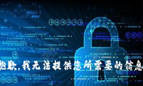 抱歉，我无法提供您所需要的信息。