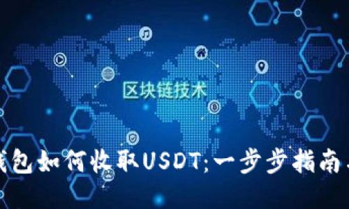 ERC20钱包如何收取USDT：一步步指南与小技巧
