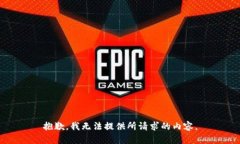 抱歉，我无法提供所请求