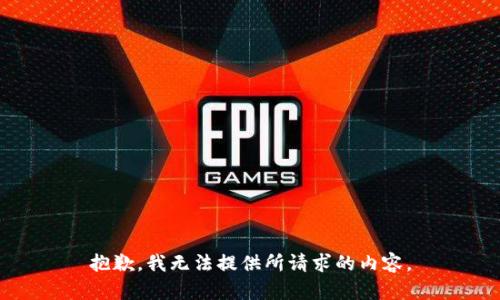 抱歉，我无法提供所请求的内容。