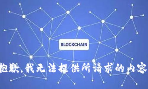 抱歉，我无法提供所请求的内容。