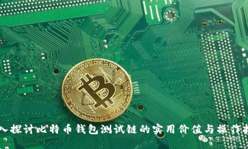 深入探讨比特币钱包测试链的实用价值与操作指南