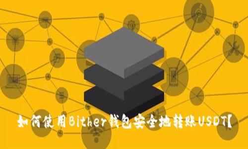 如何使用Bither钱包安全地转账USDT？