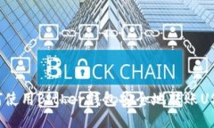 如何使用Bither钱包安全地